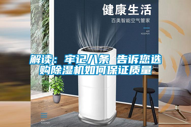 解讀：牢記八條 告訴您選購除濕機如何保證質(zhì)量