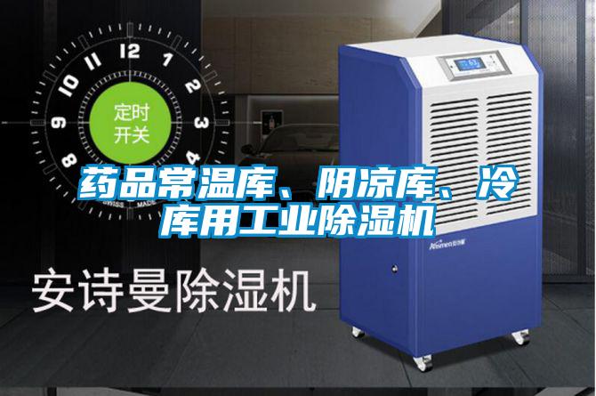 藥品常溫庫(kù)、陰涼庫(kù)、冷庫(kù)用工業(yè)除濕機(jī)