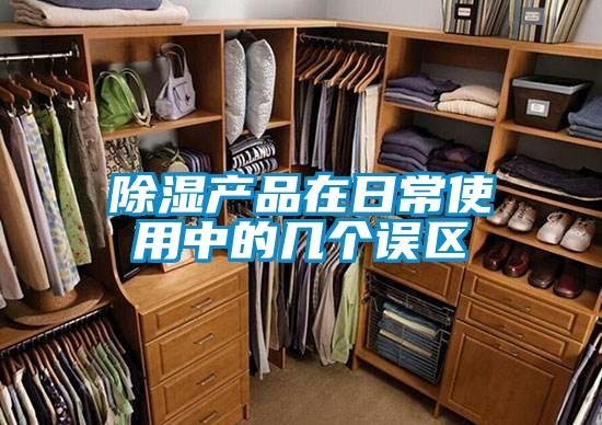 除濕產品在日常使用中的幾個誤區(qū)