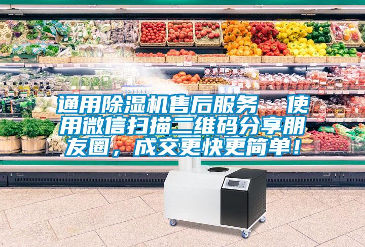 通用除濕機(jī)售后服務(wù)  使用微信掃描二維碼分享朋友圈，成交更快更簡單！