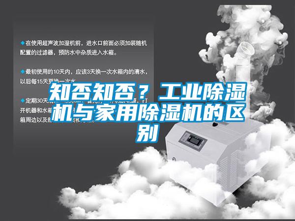 知否知否？工業(yè)除濕機與家用除濕機的區(qū)別