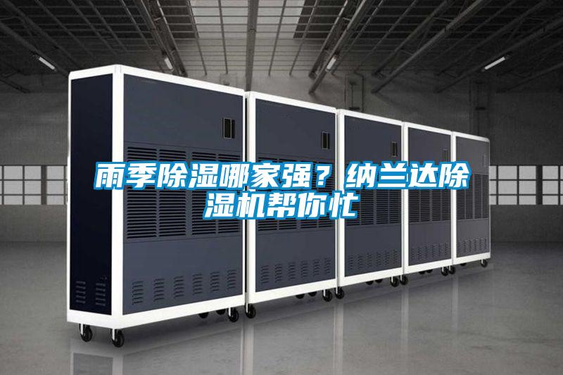 雨季除濕哪家強？納蘭達除濕機幫你忙