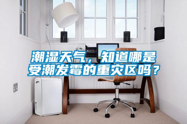 潮濕天氣，知道哪是受潮發(fā)霉的重災(zāi)區(qū)嗎？