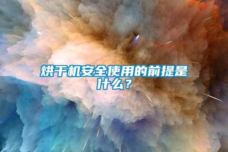 烘干機安全使用的前提是什么？