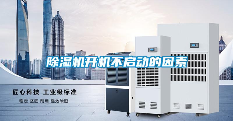 除濕機(jī)開(kāi)機(jī)不啟動(dòng)的因素