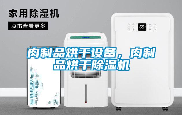 肉制品烘干設(shè)備，肉制品烘干除濕機(jī)