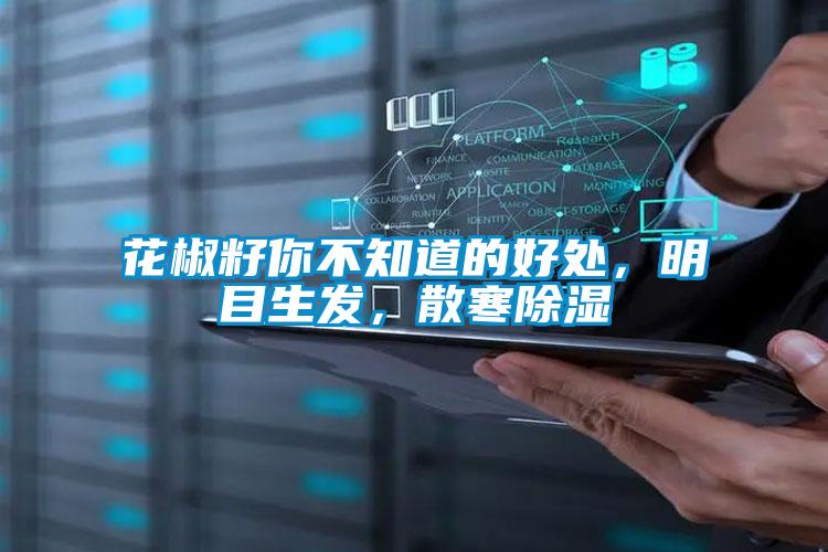 花椒籽你不知道的好處，明目生發(fā)，散寒除濕