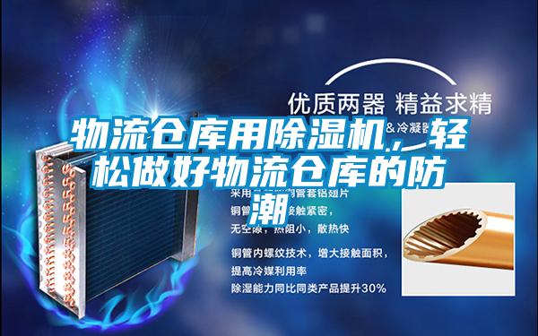 物流倉庫用除濕機，輕松做好物流倉庫的防潮