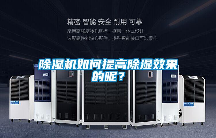 除濕機如何提高除濕效果的呢？
