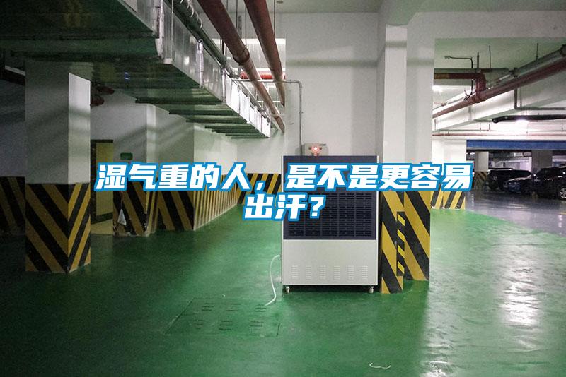 濕氣重的人，是不是更容易出汗？