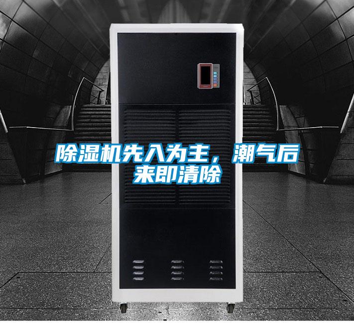 除濕機(jī)先入為主，潮氣后來即清除