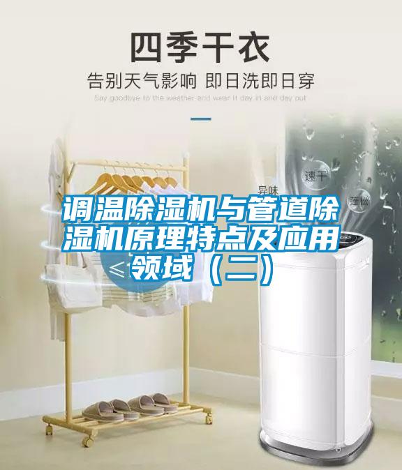 調(diào)溫除濕機(jī)與管道除濕機(jī)原理特點及應(yīng)用領(lǐng)域(二)