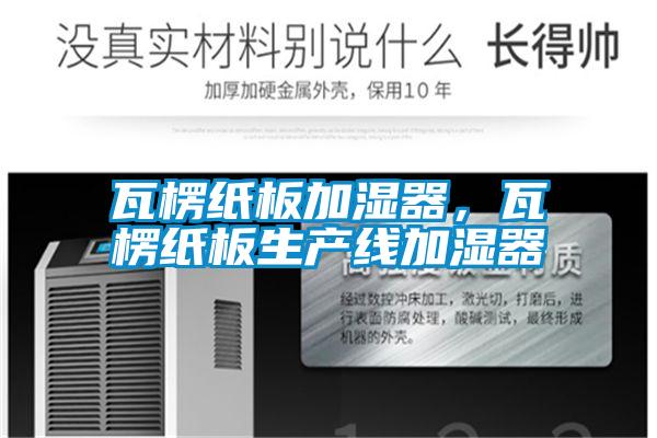 瓦楞紙板加濕器，瓦楞紙板生產(chǎn)線加濕器