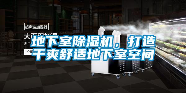 地下室除濕機(jī)，打造干爽舒適地下室空間