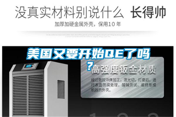 美國又要開始QE了嗎？