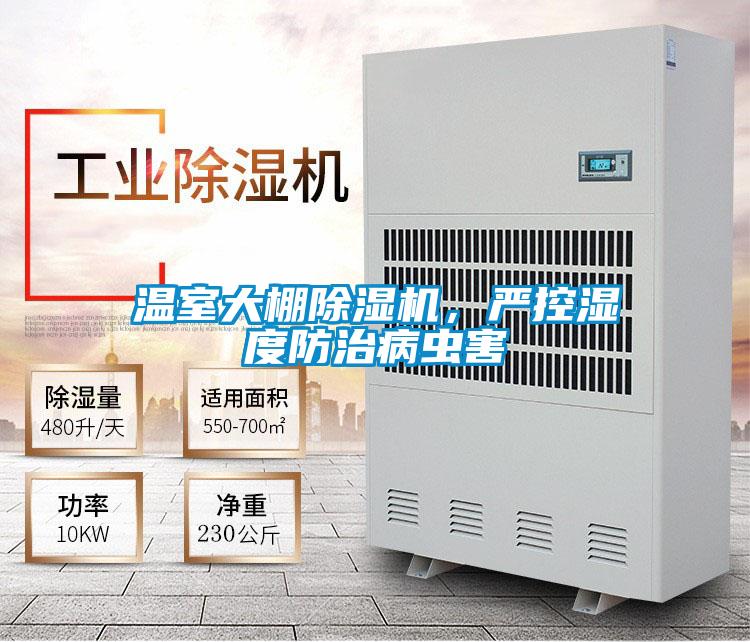 溫室大棚除濕機，嚴控濕度防治病蟲害