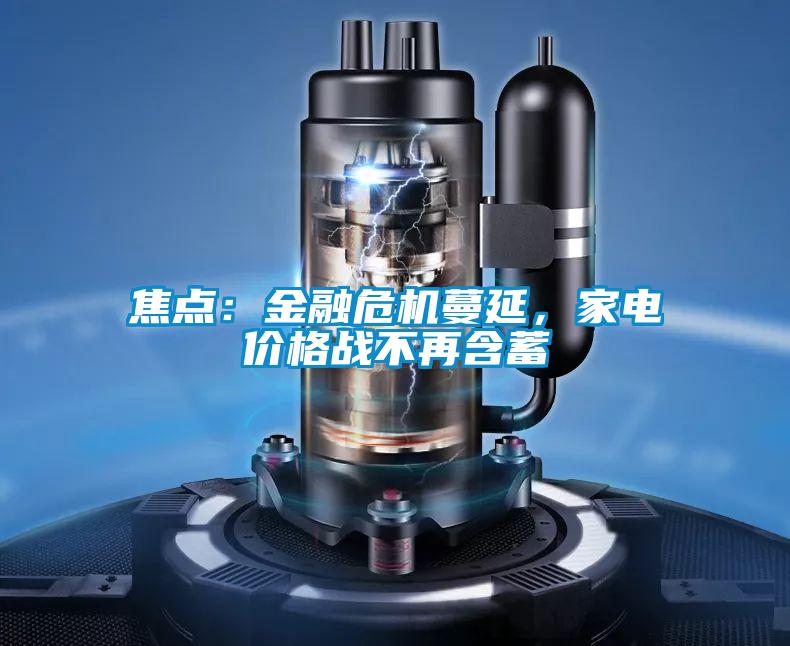 焦點：金融危機(jī)蔓延，家電價格戰(zhàn)不再含蓄