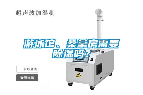 游泳館、桑拿房需要除濕嗎？