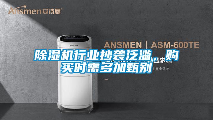 除濕機(jī)行業(yè)抄襲泛濫，購(gòu)買時(shí)需多加甄別