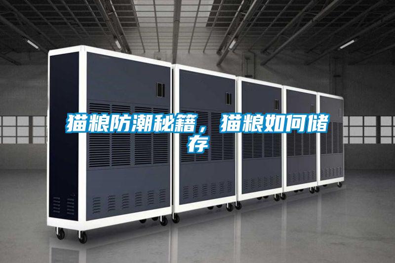 貓糧防潮秘籍，貓糧如何儲存