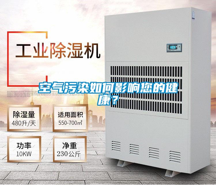 空氣污染如何影響您的健康？