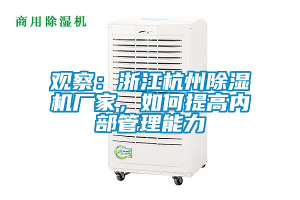 觀察：浙江杭州除濕機(jī)廠家，如何提高內(nèi)部管理能力
