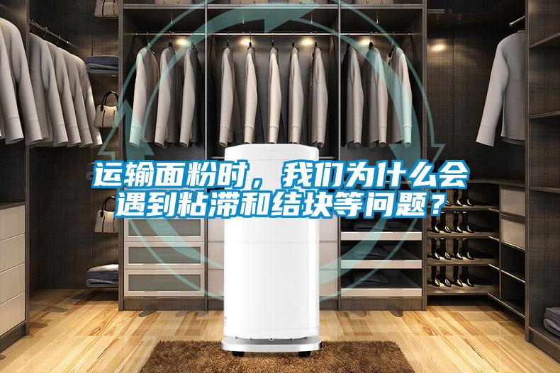 運(yùn)輸面粉時，我們?yōu)槭裁磿龅秸硿徒Y(jié)塊等問題？