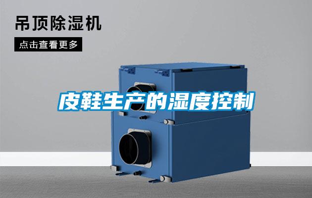 皮鞋生產(chǎn)的濕度控制