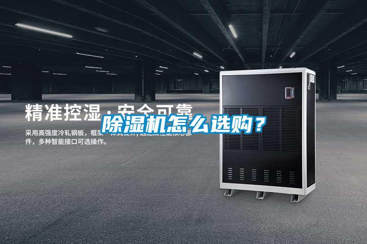 除濕機(jī)怎么選購？