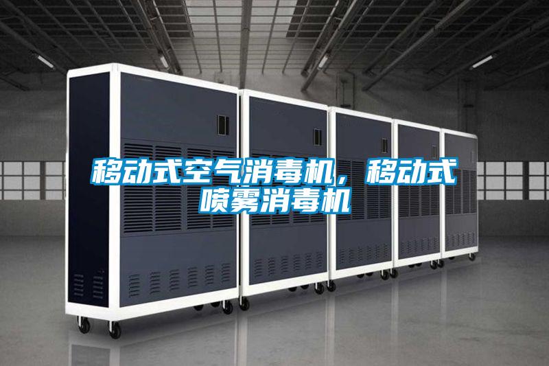 移動式空氣消毒機，移動式噴霧消毒機