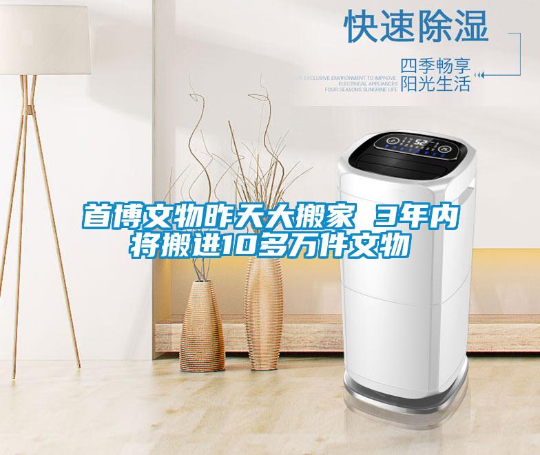 首博文物昨天大搬家 3年內(nèi)將搬進(jìn)10多萬(wàn)件文物