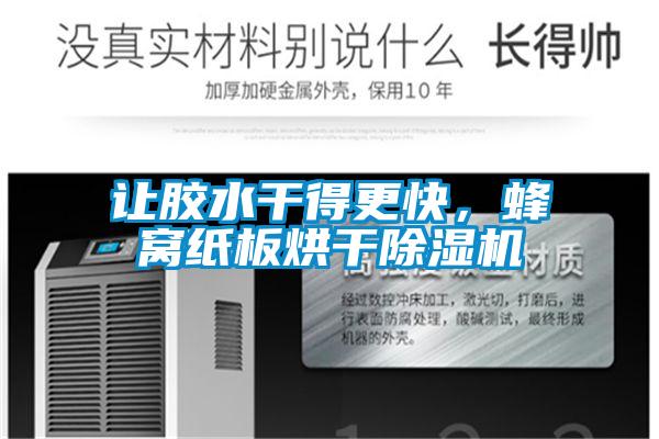 讓膠水干得更快，蜂窩紙板烘干除濕機