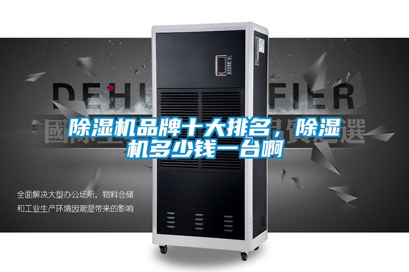 除濕機品牌十大排名，除濕機多少錢一臺啊