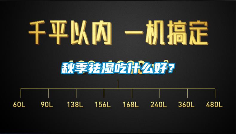 秋季祛濕吃什么好？