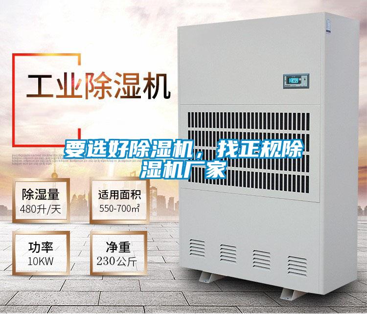 要選好除濕機(jī)，找正規(guī)除濕機(jī)廠(chǎng)家
