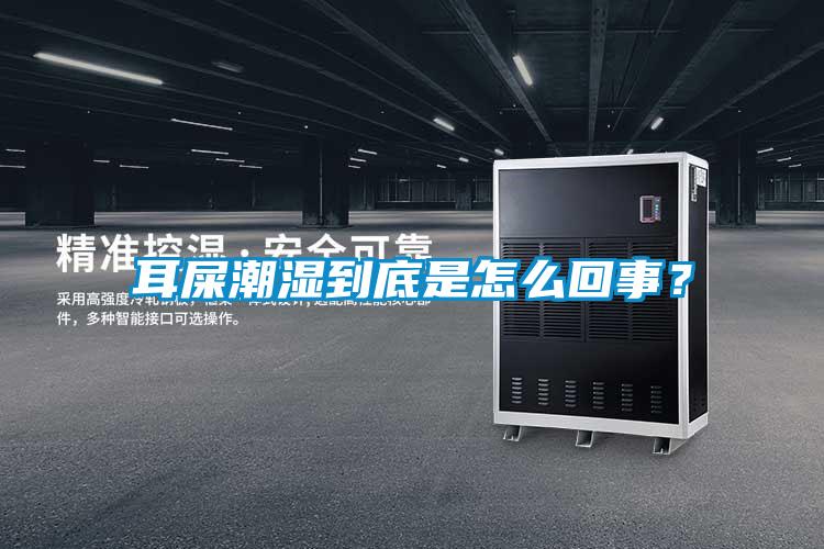 耳屎潮濕到底是怎么回事？