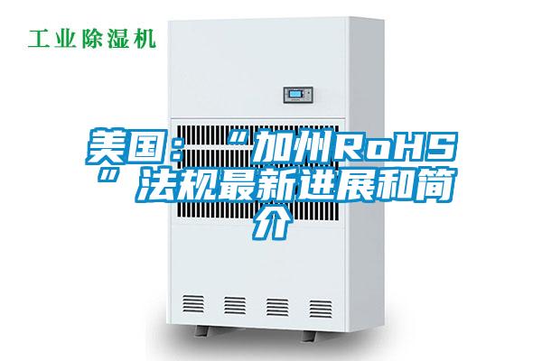 美國:“加州RoHS”法規(guī)最新進(jìn)展和簡介
