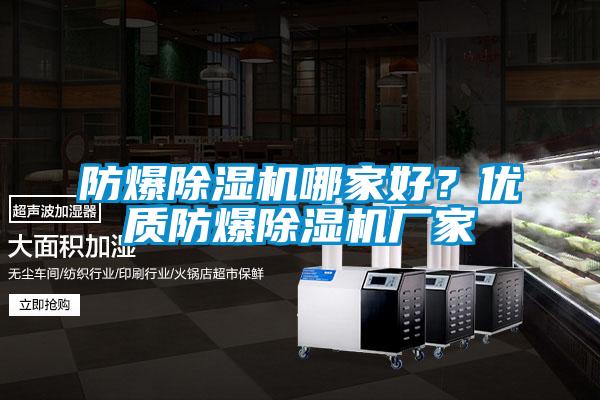 防爆除濕機(jī)哪家好？優(yōu)質(zhì)防爆除濕機(jī)廠家