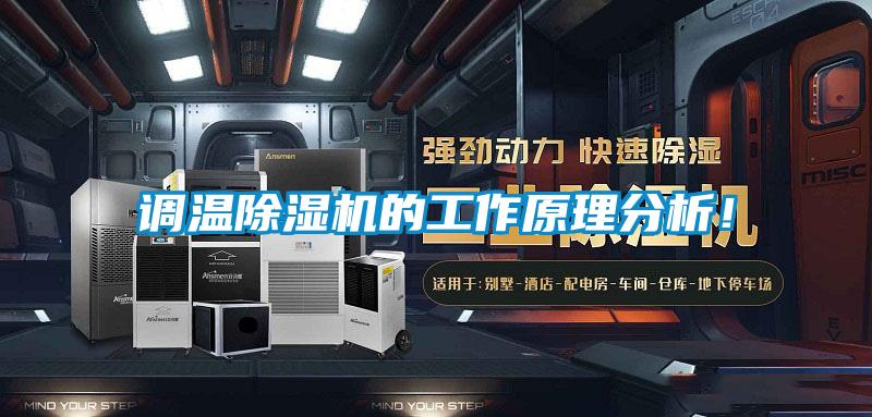 調(diào)溫除濕機(jī)的工作原理分析！
