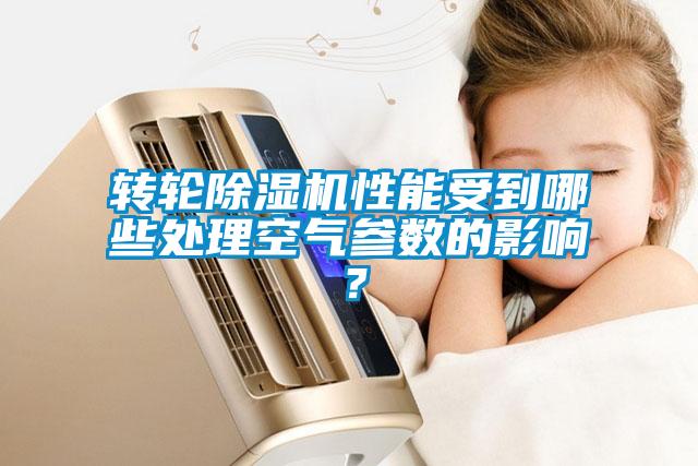 轉輪除濕機性能受到哪些處理空氣參數(shù)的影響？