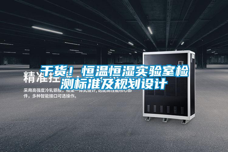 干貨！恒溫恒濕實驗室檢測標(biāo)準(zhǔn)及規(guī)劃設(shè)計