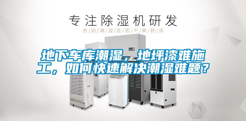 地下車庫潮濕，地坪漆難施工，如何快速解決潮濕難題？