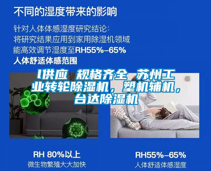 l供應(yīng) 規(guī)格齊全 蘇州工業(yè)轉(zhuǎn)輪除濕機(jī)，塑機(jī)輔機(jī)，臺(tái)達(dá)除濕機(jī)