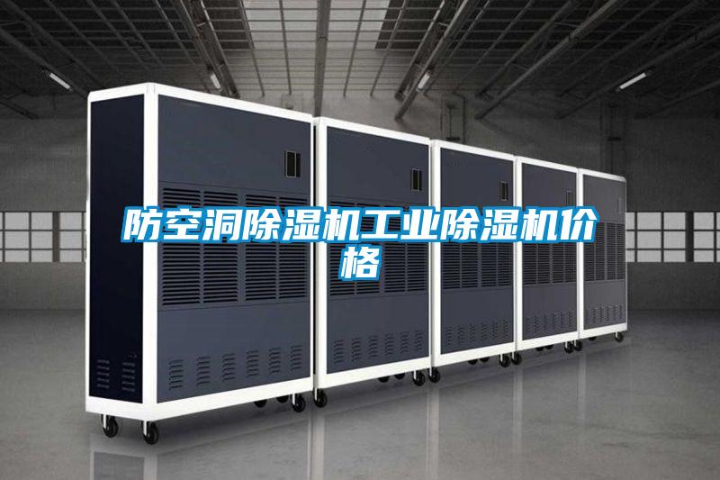 防空洞除濕機(jī)工業(yè)除濕機(jī)價格