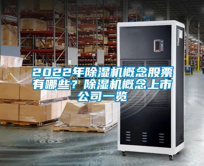 2022年除濕機(jī)概念股票有哪些？除濕機(jī)概念上市公司一覽