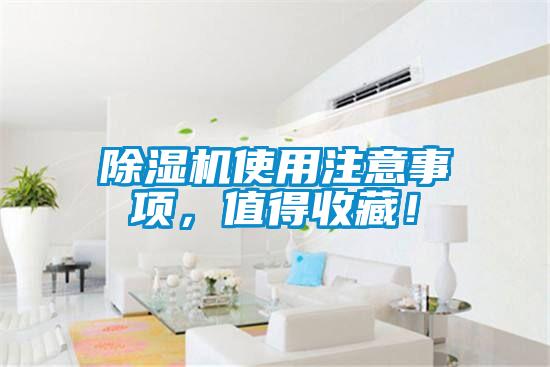 除濕機(jī)使用注意事項(xiàng)，值得收藏！