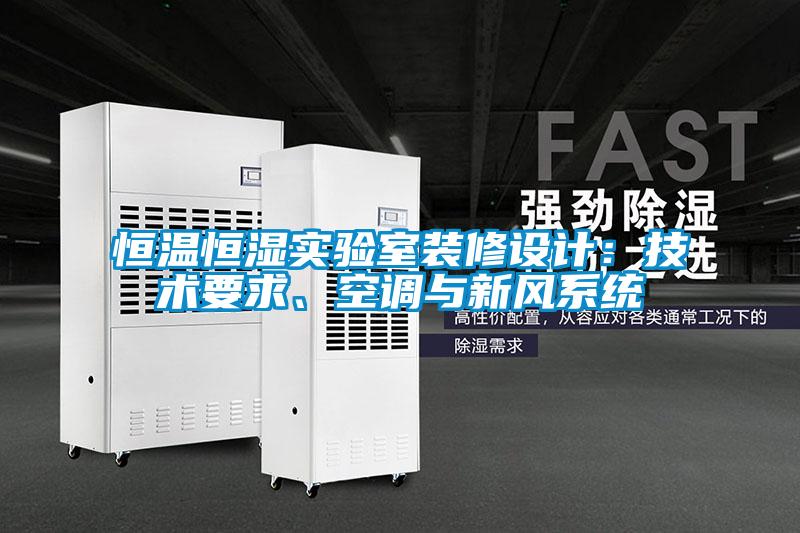 恒溫恒濕實(shí)驗(yàn)室裝修設(shè)計(jì)：技術(shù)要求、空調(diào)與新風(fēng)系統(tǒng)