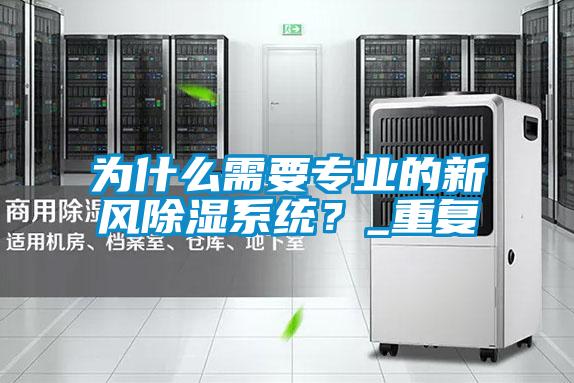 為什么需要專業(yè)的新風除濕系統(tǒng)？_重復(fù)