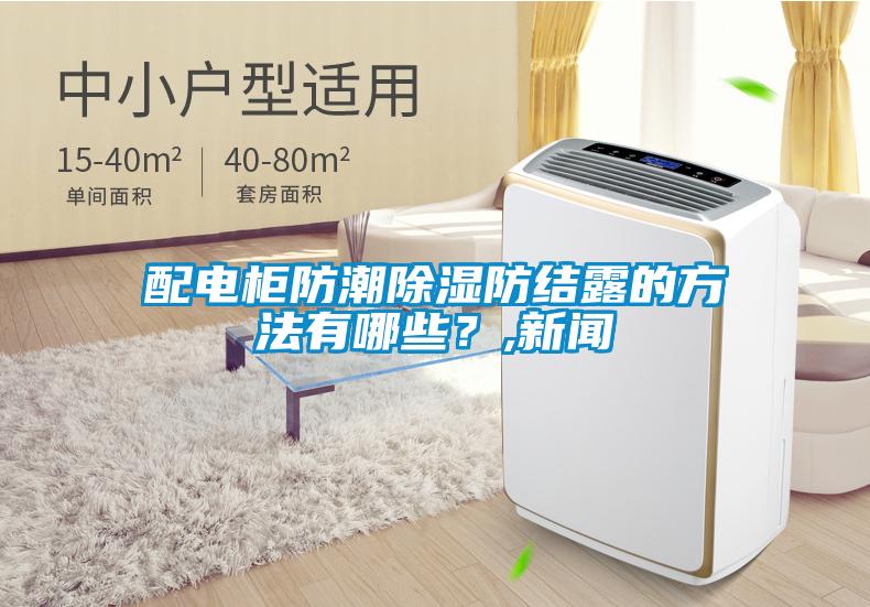 配電柜防潮除濕防結(jié)露的方法有哪些？,新聞