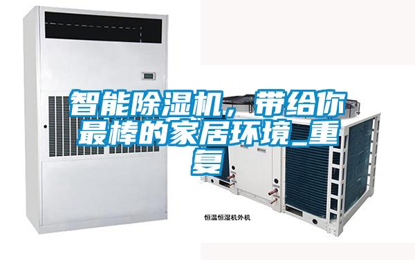 智能除濕機，帶給你最棒的家居環(huán)境_重復(fù)